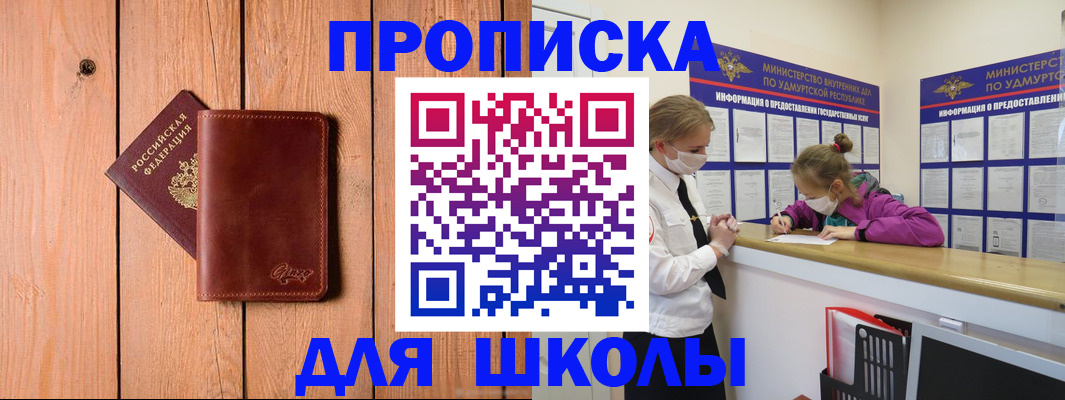 прописка для школы в Можге
